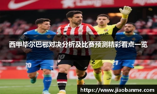 西甲毕尔巴鄂对决分析及比赛预测精彩看点一览