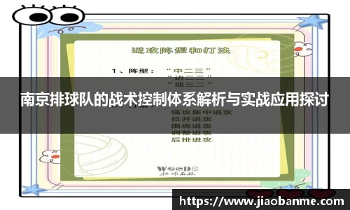 南京排球队的战术控制体系解析与实战应用探讨