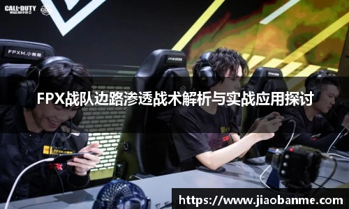 FPX战队边路渗透战术解析与实战应用探讨